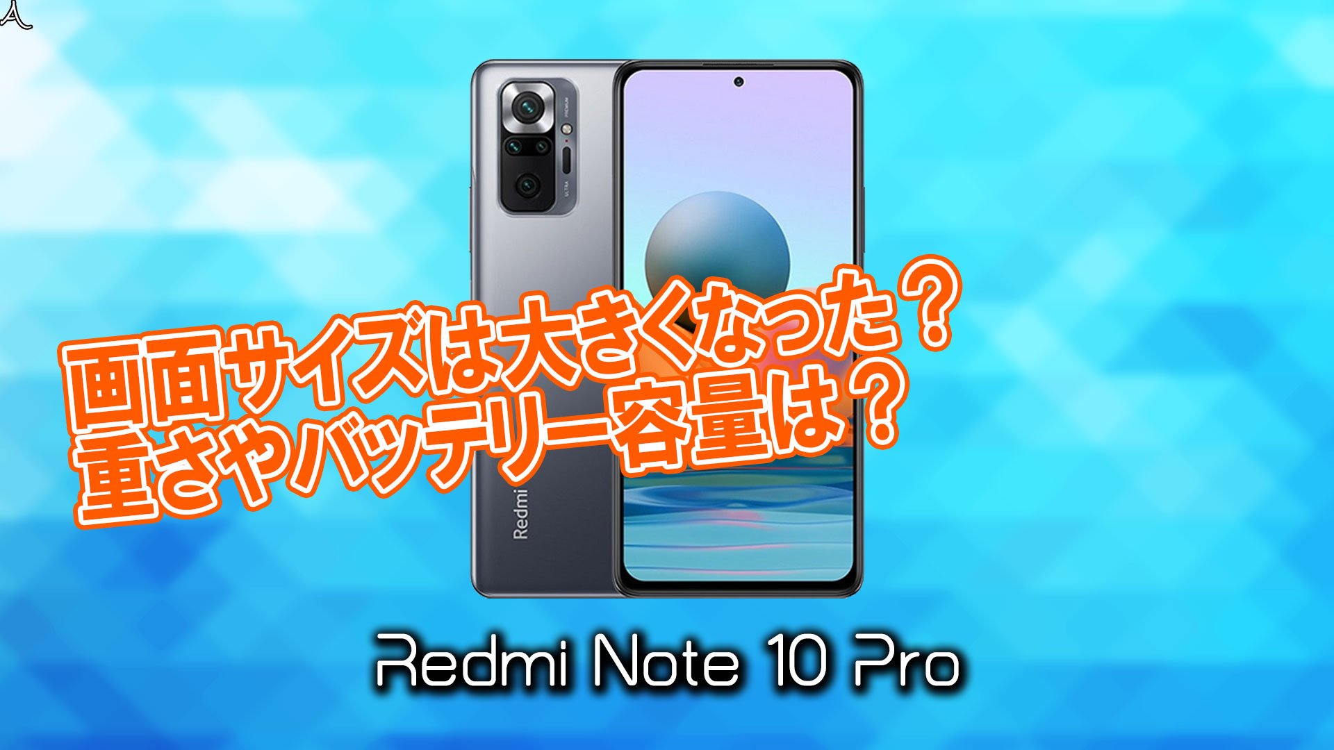 Xiaomi Redmi Note 10 Pro のサイズや重さを他のスマホと細かく比較 あしゅらだ