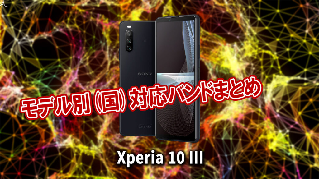 「Xperia 10 III」の4G/5G対応バンドまとめ - ミリ波には対応してる？
