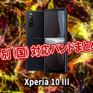 「Xperia 10 III」の4G/5G対応バンドまとめ - ミリ波には対応してる？