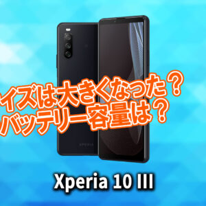 「Xperia 10 III」のサイズや重さを他のスマホと細かく比較