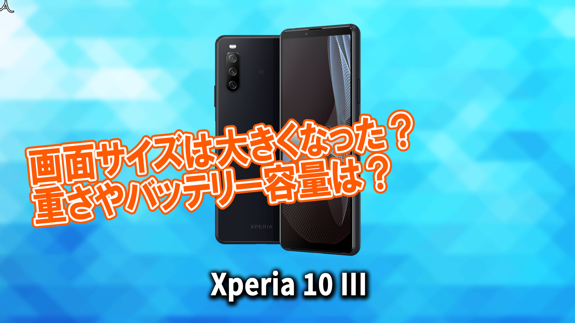 「Xperia 10 III」のサイズや重さを他のスマホと細かく比較