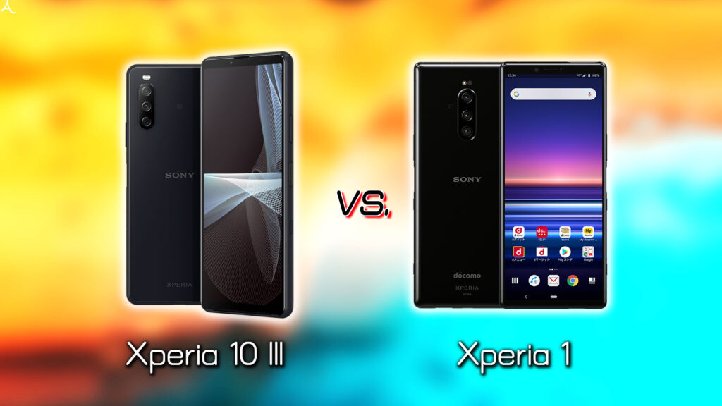 ｢Xperia 10 III｣と｢Xperia 1｣の違いを比較：どっちを買う？