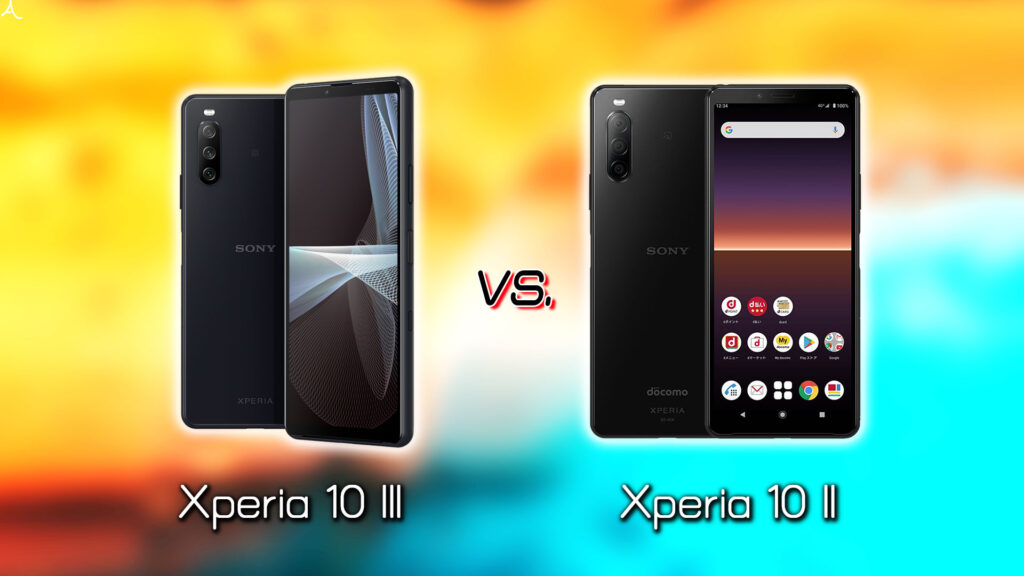 ｢Xperia 10 III｣と｢Xperia 10 II｣の違いを比較：どっちを買う？