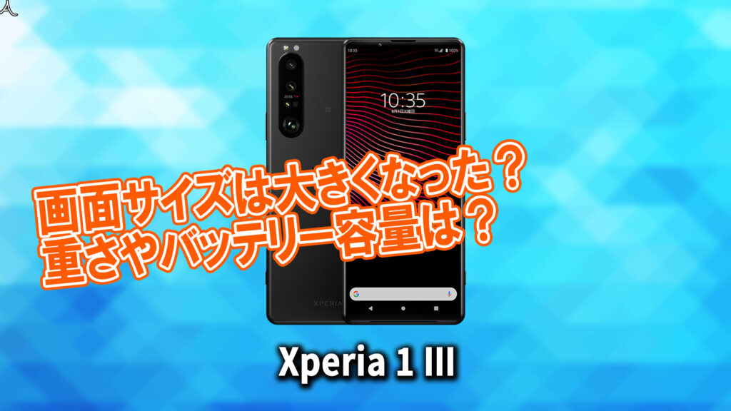 「Xperia 1 III」のサイズや重さを他のスマホと細かく比較