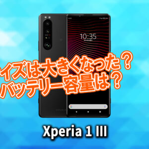 「Xperia 1 III」のサイズや重さを他のスマホと細かく比較