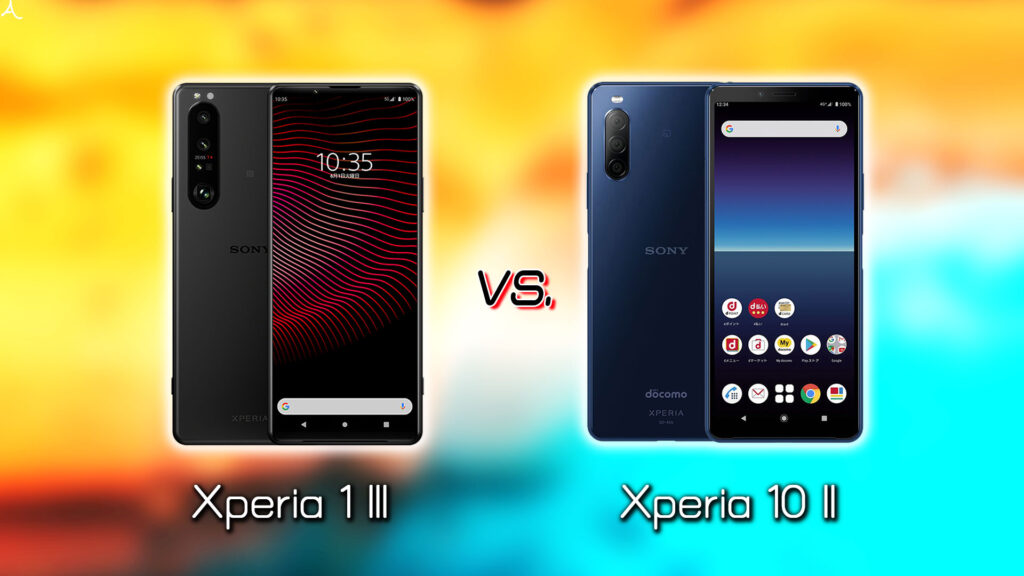 ｢Xperia 1 III｣と｢Xperia 10 II｣の違いを比較：どっちを買う？