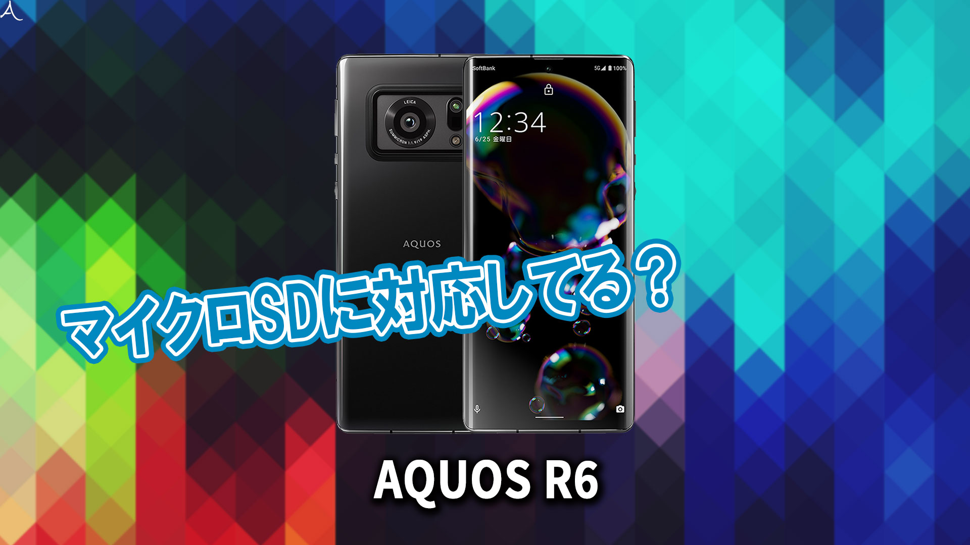 ｢AQUOS R6｣はマイクロSDに対応してる？おすすめカードと正しい選び方