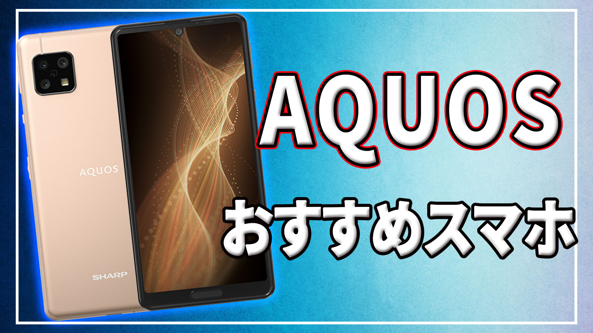 21年にオススメする最新aquosスマホを簡単比較 Simフリーもあるよ あしゅらだ