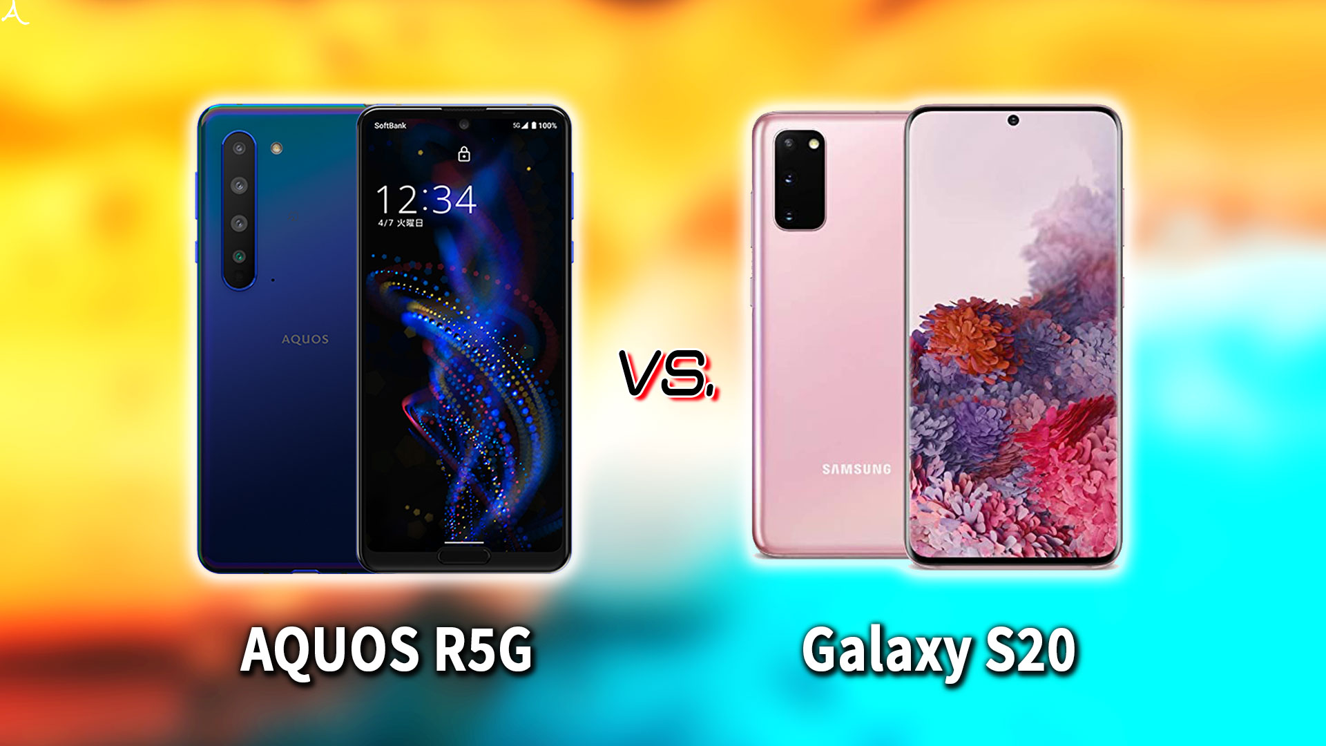 ｢AQUOS R5G｣と｢Galaxy S20｣の違いを比較：どっちを買う？