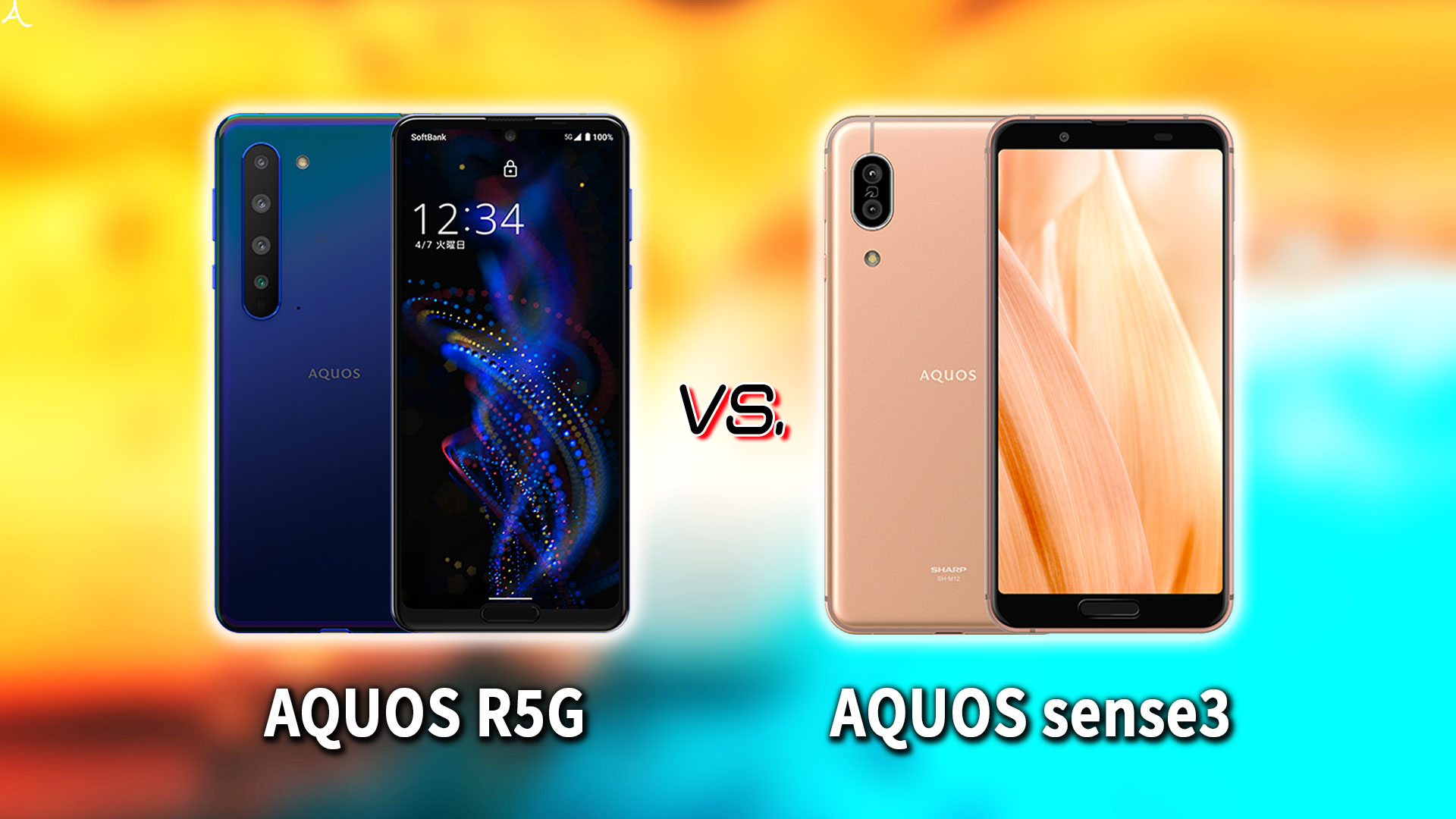 ｢AQUOS R5G｣と｢AQUOS sense3｣の違いを比較：どっちを買う？