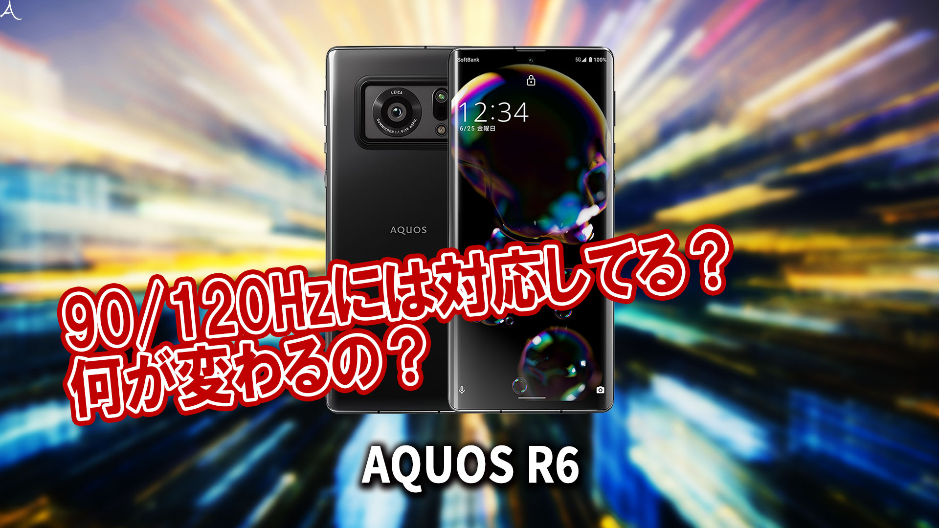 ｢AQUOS R6｣のリフレッシュレートはいくつ？120Hzには対応してる？