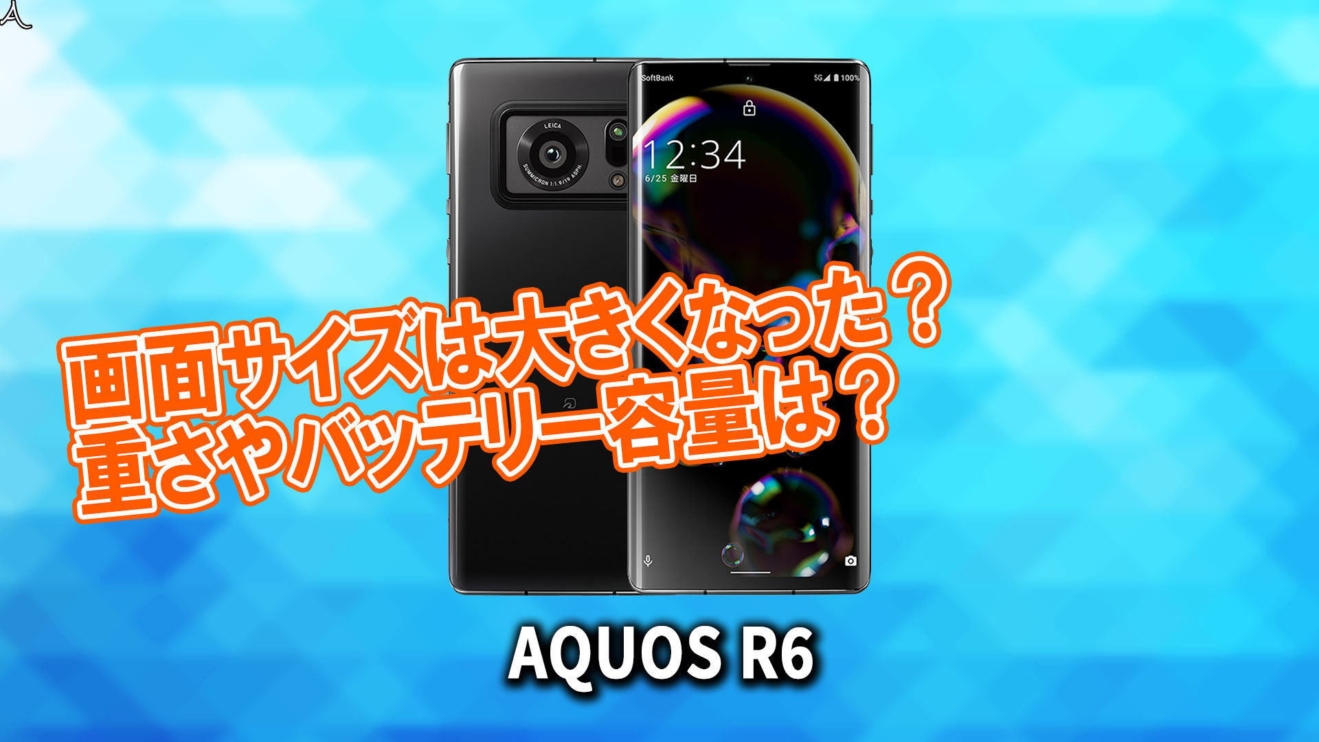 「AQUOS R6」のサイズや重さを他のスマホと細かく比較