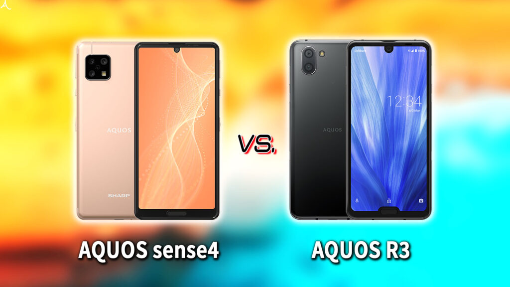 ｢AQUOS sense4｣と｢AQUOS R3｣の違いを比較：どっちを買う？