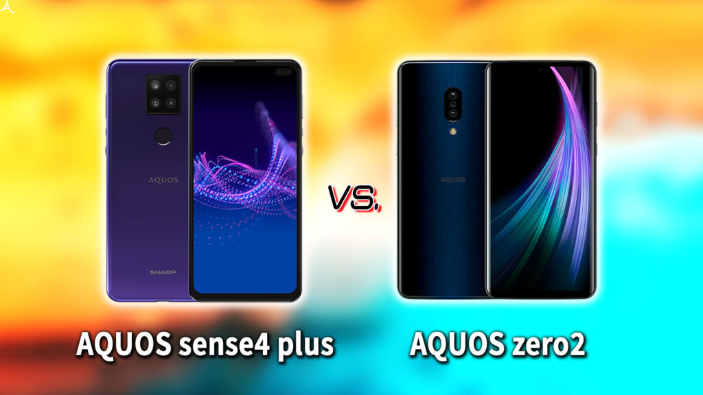 ｢AQUOS sense4 plus｣と｢AQUOS zero2｣の違いを比較：どっちを買う？