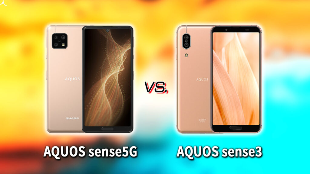 ｢AQUOS sense5G｣と｢AQUOS sense3｣の違いを比較：どっちを買う？