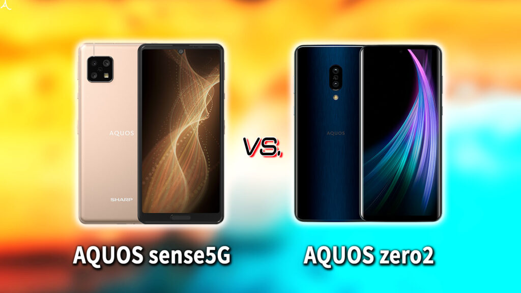 ｢AQUOS sense5G｣と｢AQUOS zero2｣の違いを比較：どっちを買う？