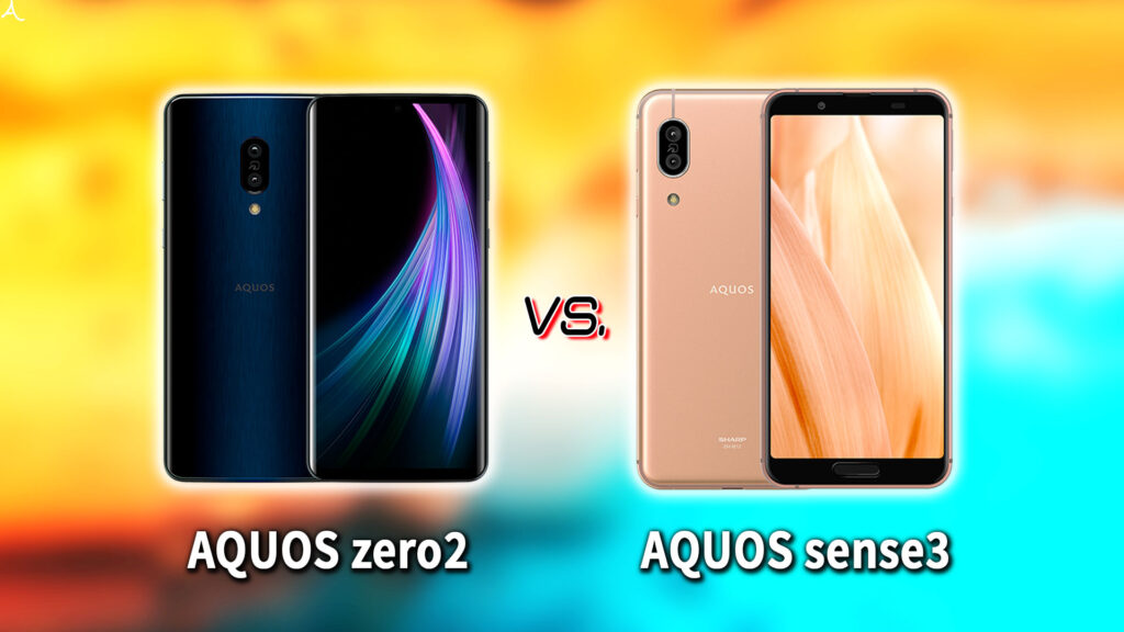 ｢AQUOS zero2｣と｢AQUOS sense3｣の違いを比較：どっちを買う？