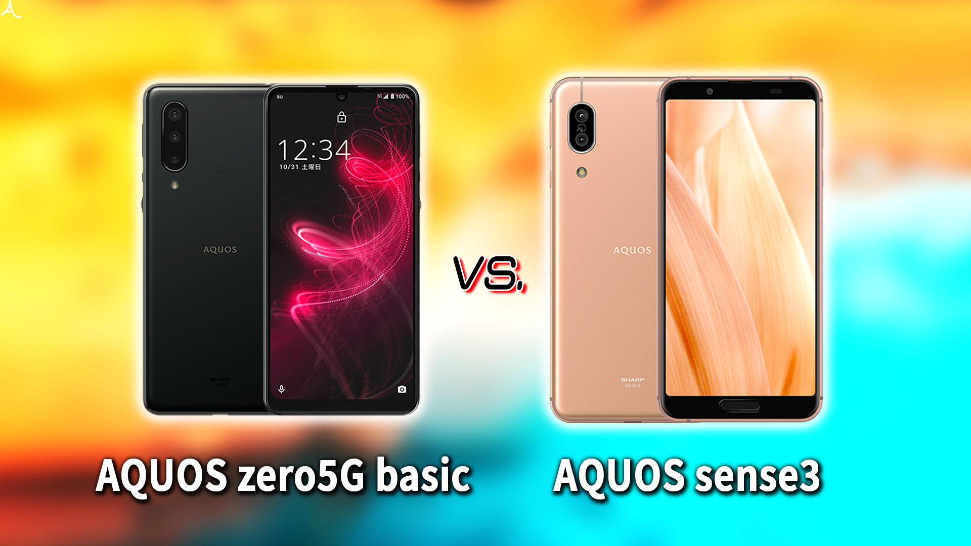 ｢AQUOS zero5G basic｣と｢AQUOS sense3｣の違いを比較：どっちを買う？