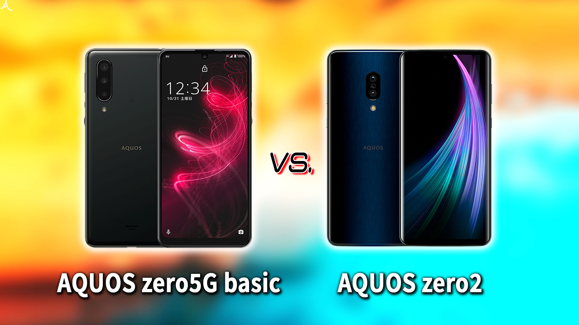｢AQUOS zero5G basic｣と｢AQUOS zero2｣の違いを比較：どっちを買う？
