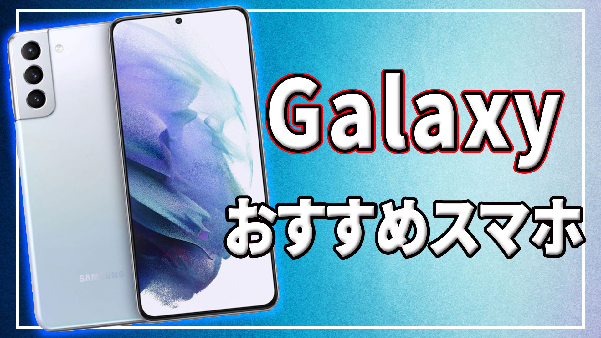 2021年にオススメする最新Galaxyスマホ9選を簡単比較