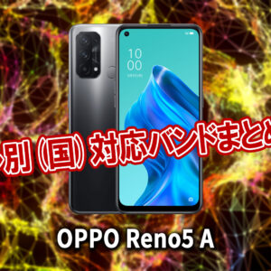 ｢OPPO Reno5 A｣の4G/5G対応バンドまとめ - ミリ波には対応してる？