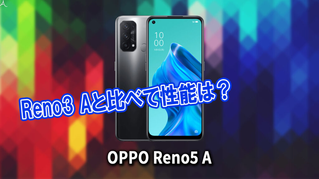 ｢OPPO Reno5 A｣のチップセット（CPU）は何？性能をベンチマーク(Geekbench)で比較