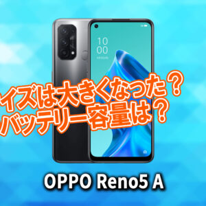 「OPPO Reno5 A」のサイズや重さを他のスマホと細かく比較