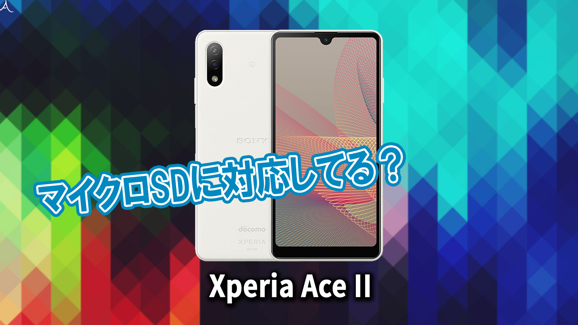 ｢Xperia Ace II｣はマイクロSDに対応してる？おすすめカードと正しい選び方