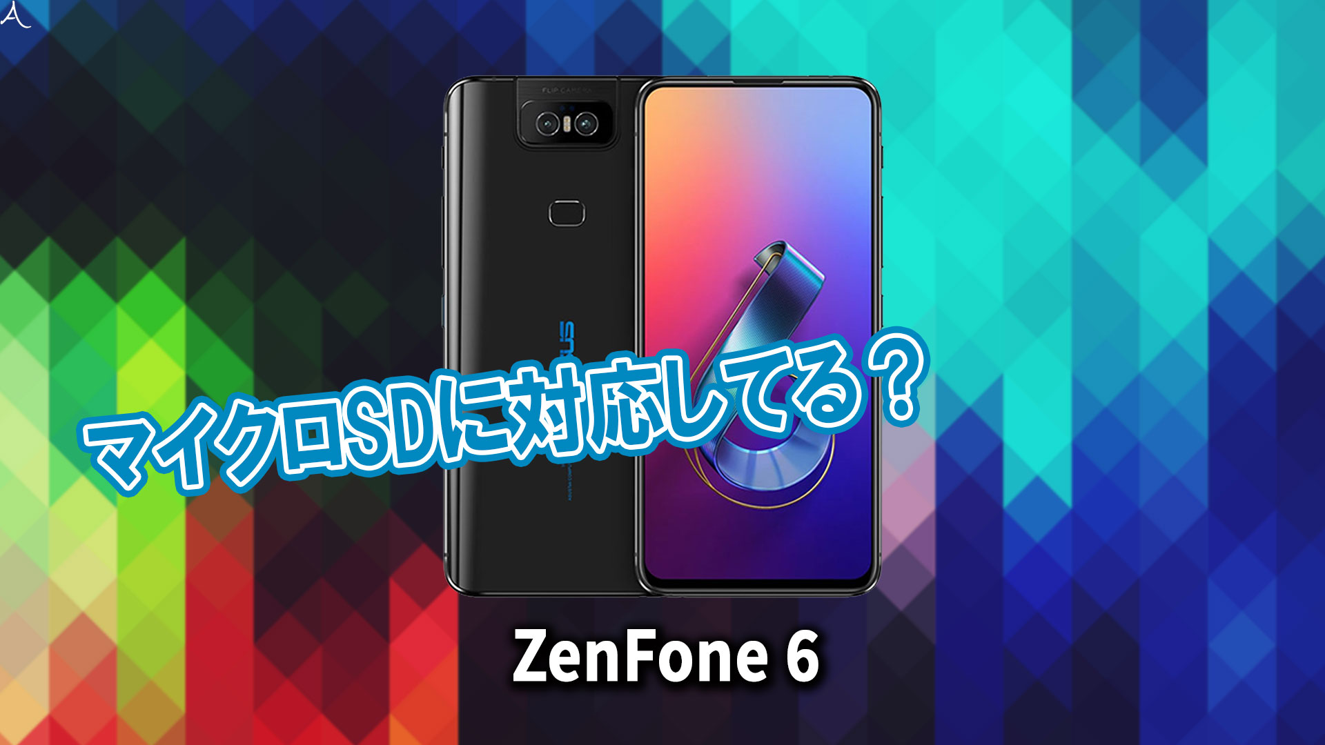 ｢ZenFone 6｣はマイクロSDに対応してる？おすすめカードと正しい選び方