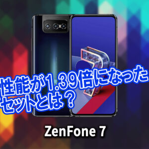 「ZenFone 7」のチップセット（CPU）は何？性能をベンチマーク(Geekbench)で比較