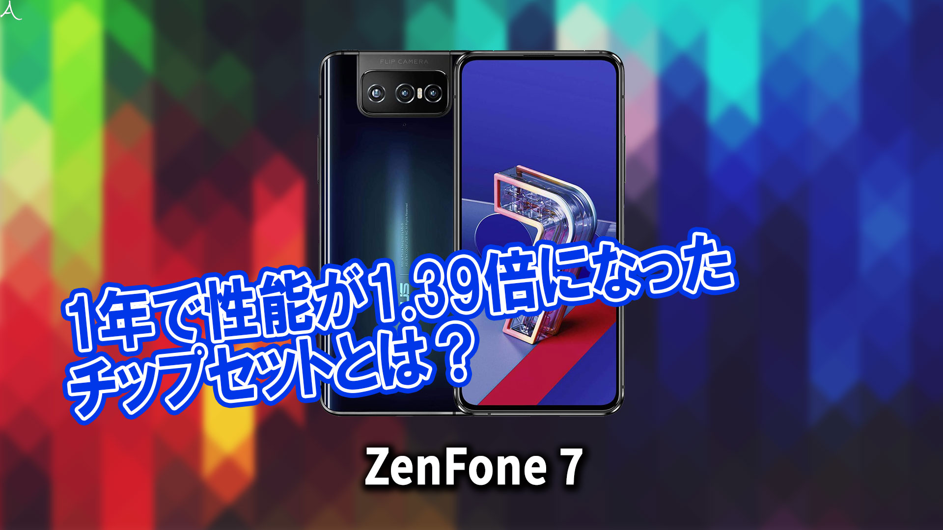 「ZenFone 7」のチップセット（CPU）は何？性能をベンチマーク(Geekbench)で比較