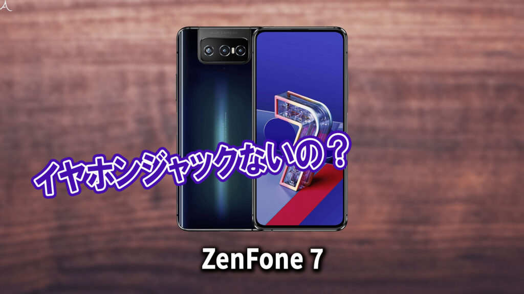 「ZenFone 7」はイヤホンジャックない？有線イヤホンは使えない？