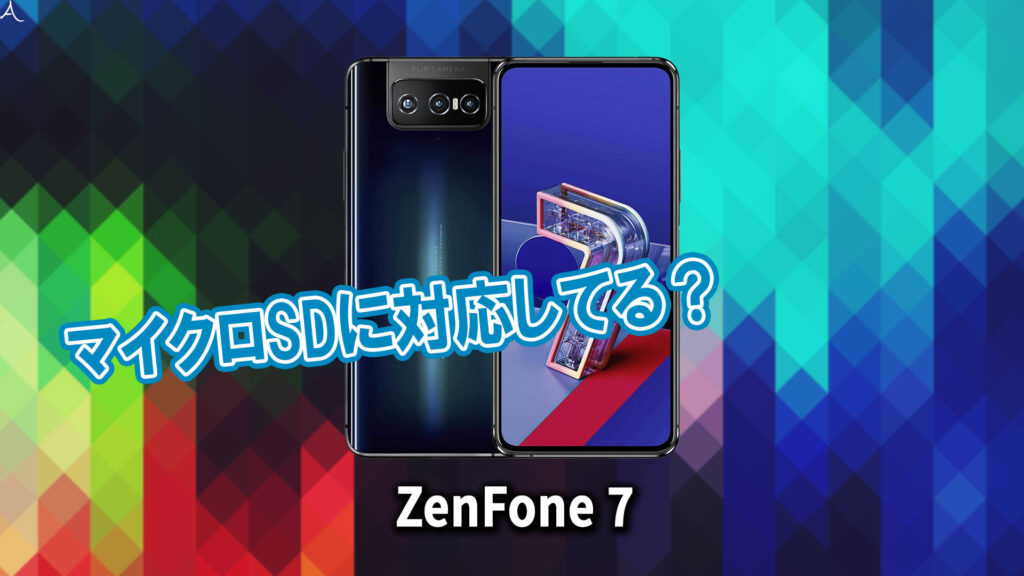 ｢ZenFone 7/7Pro｣はマイクロSDに対応してる？おすすめカードと正しい選び方