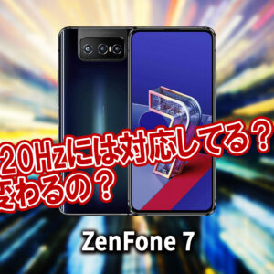 ｢ZenFone 7｣のリフレッシュレートはいくつ？120Hzには対応してる？