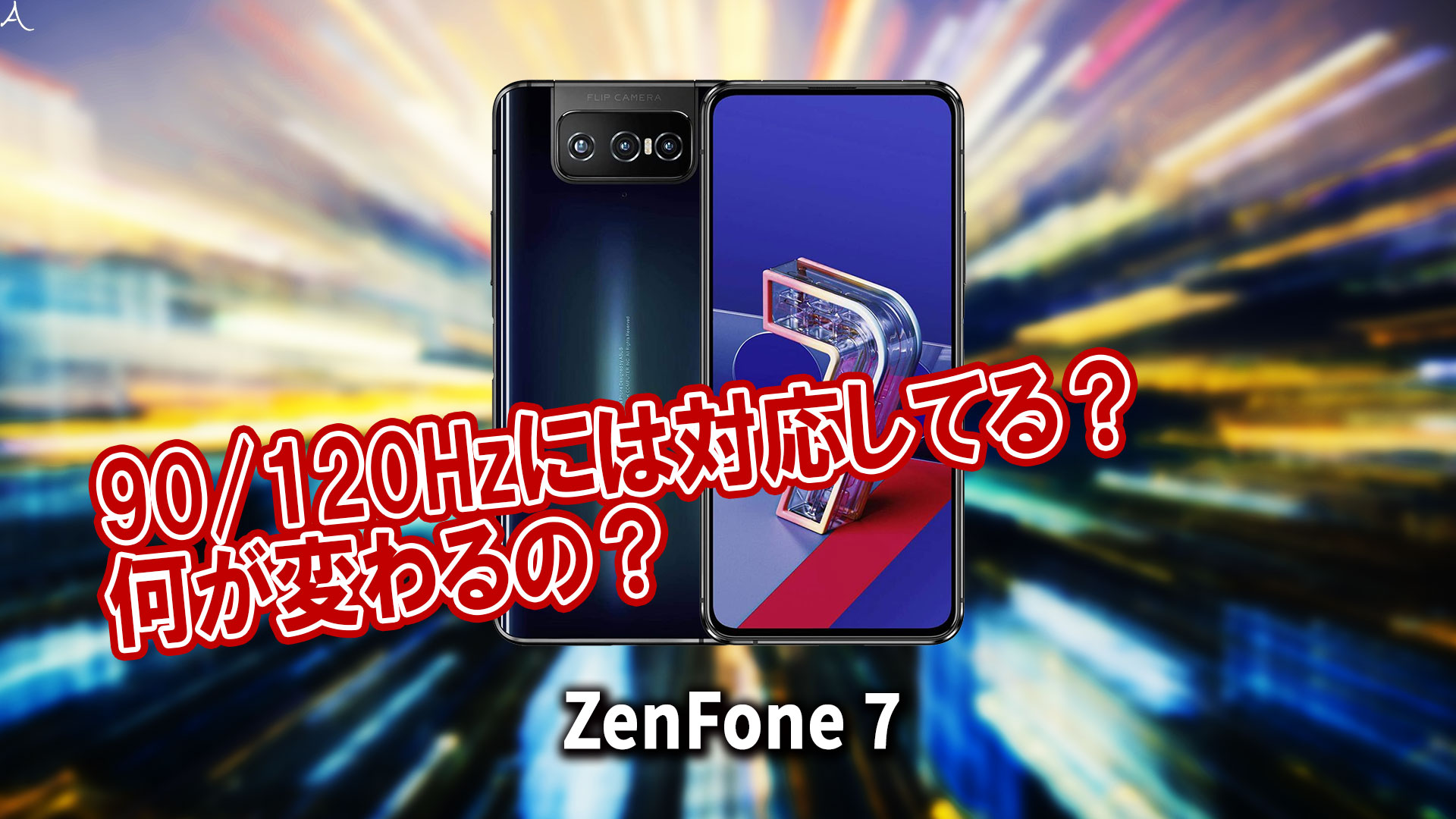｢ZenFone 7｣のリフレッシュレートはいくつ？120Hzには対応してる？