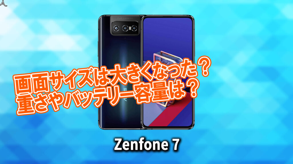 「ZenFone 7」のサイズや重さを他のスマホと細かく比較