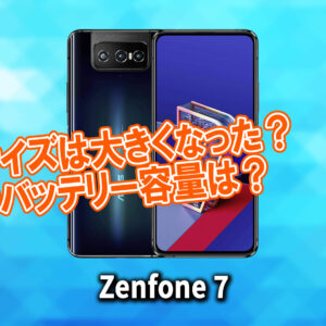 「ZenFone 7」のサイズや重さを他のスマホと細かく比較