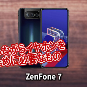 「ZenFone 7」で充電しながらイヤホンを使うために必要なもの