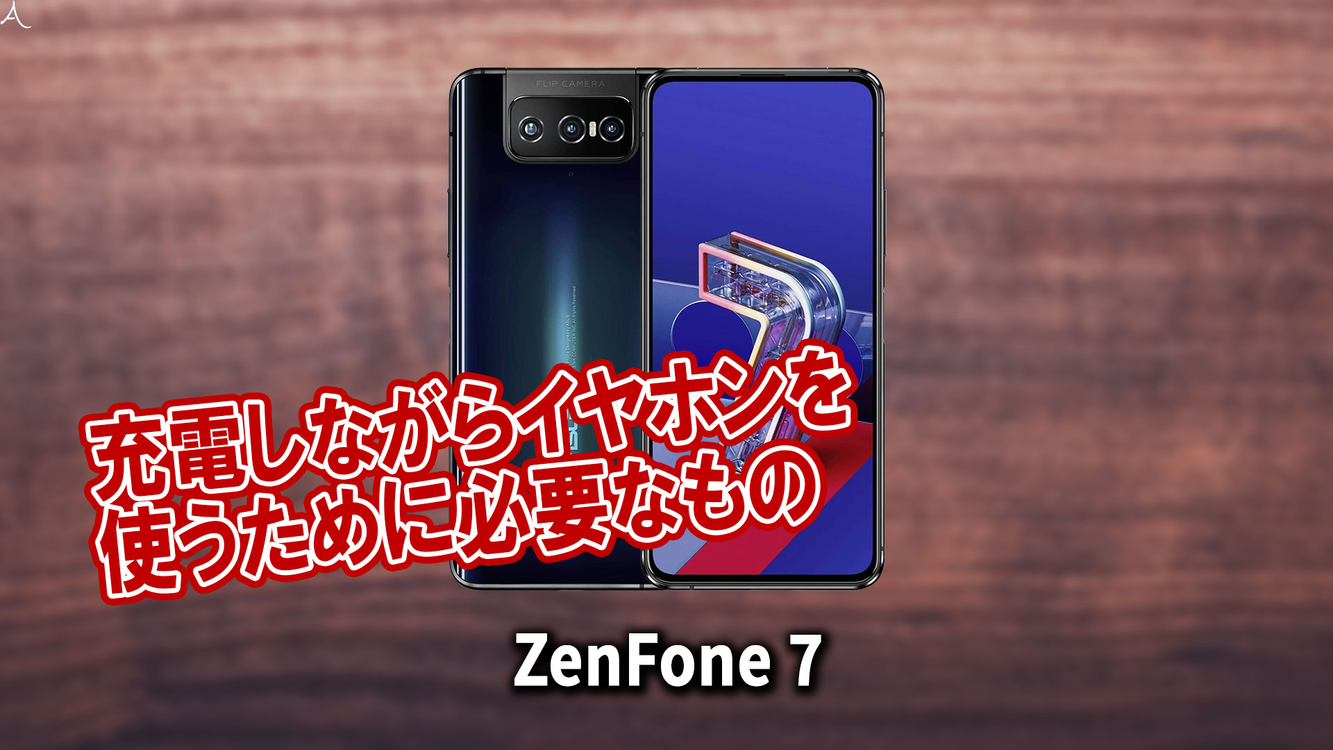 「ZenFone 7」で充電しながらイヤホンを使うために必要なもの