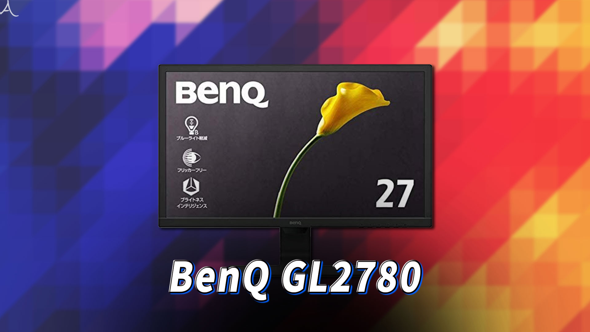 ｢BenQ GL2780｣ってモニターアーム使えるの？VESAサイズやおすすめアームはどれ？