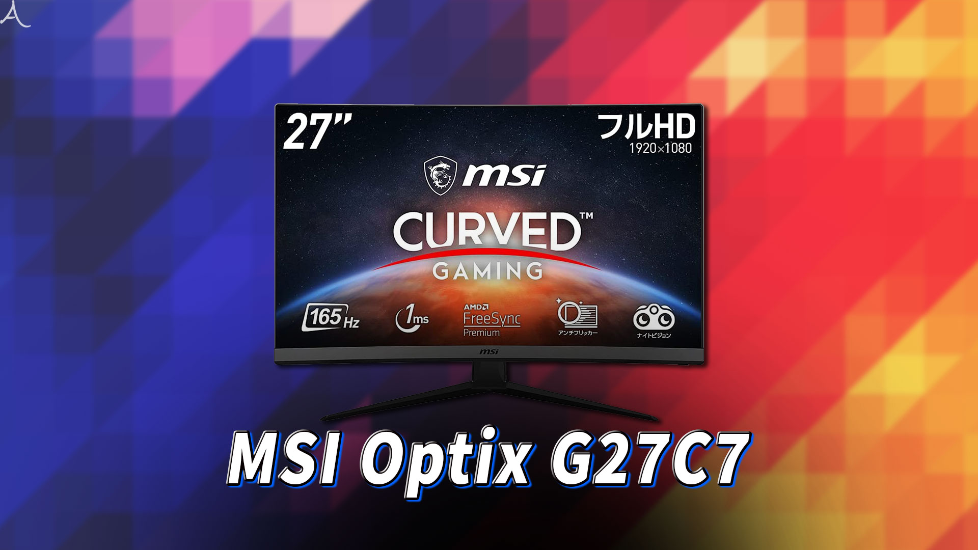 「MSI Optix G27C7」ってモニターアーム使えるの？VESAサイズやおすすめアームはどれ？