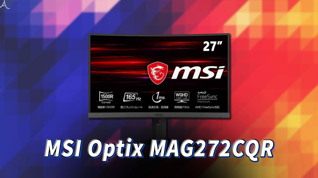 「MSI Optix MAG272CQR」はスピーカーに対応してる？PCスピーカーのおすすめはどれ？