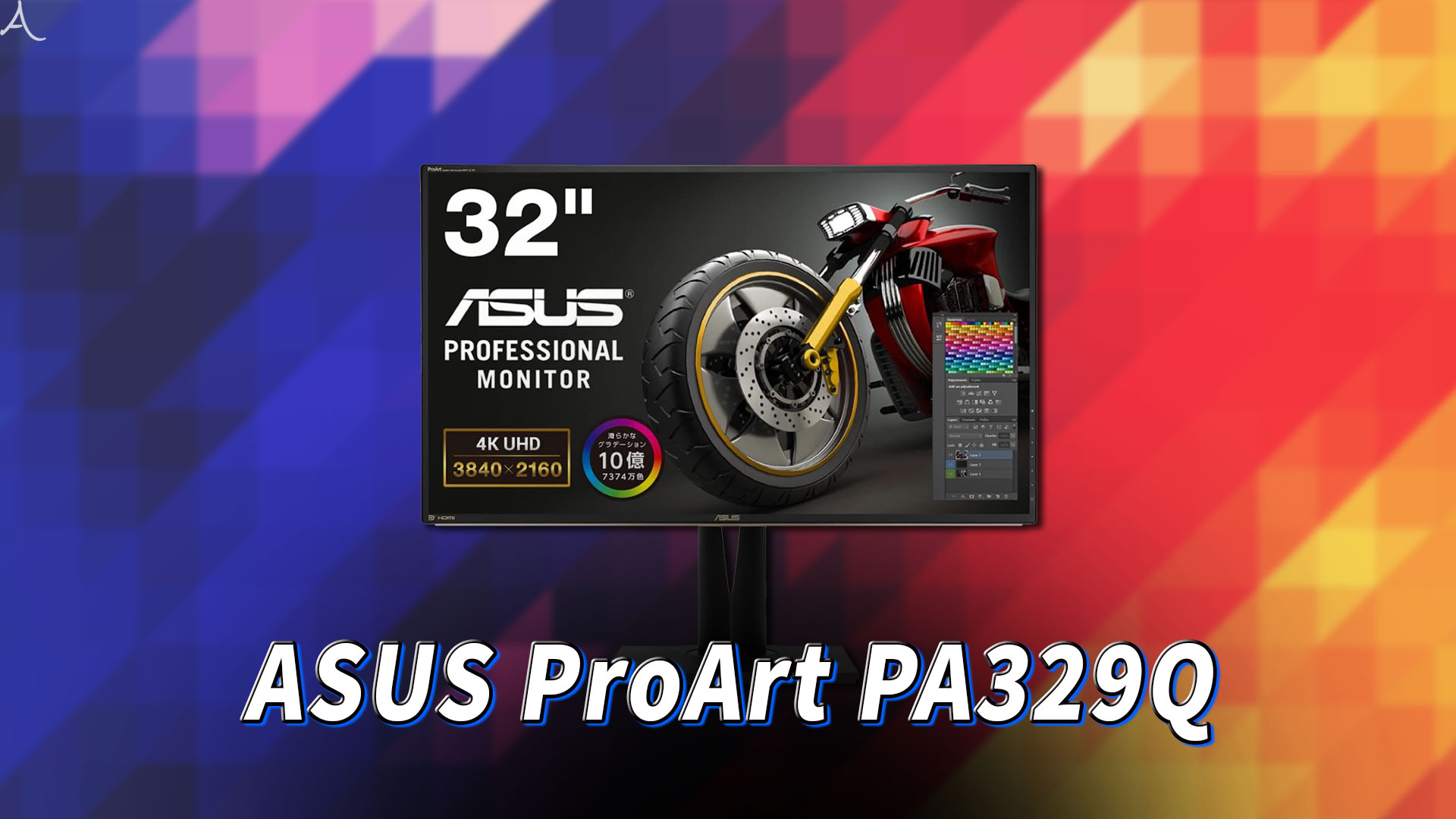 「ASUS ProArt PA329Q」ってモニターアーム使えるの？VESAサイズやおすすめアームはどれ？