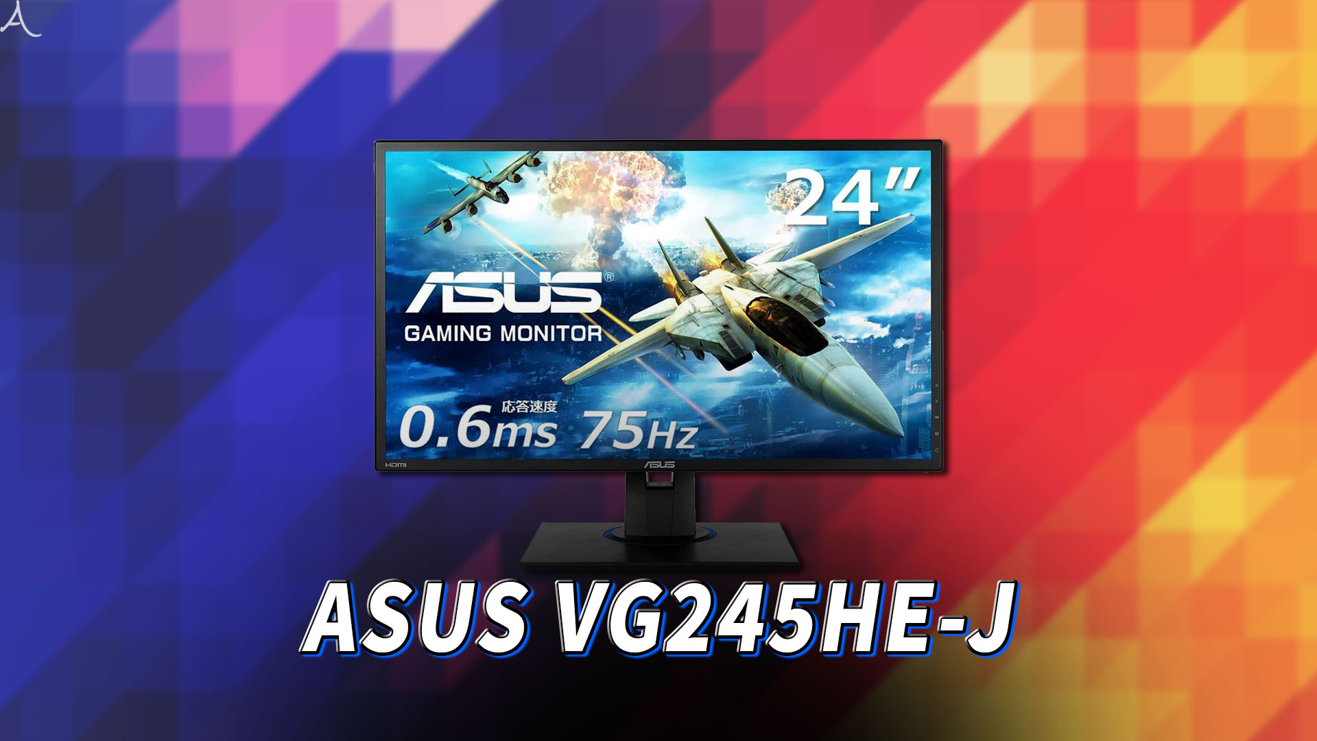 「ASUS VG245HE-J」ってモニターアーム使えるの？VESAサイズやおすすめアームはどれ？