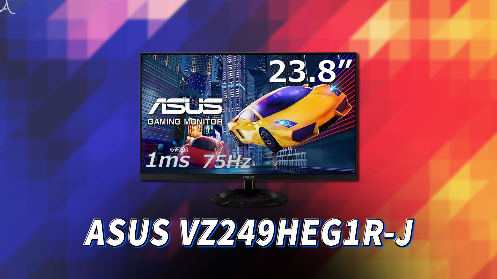 「ASUS VZ249HEG1R」はスピーカーに対応してる？PCスピーカーのおすすめはどれ？