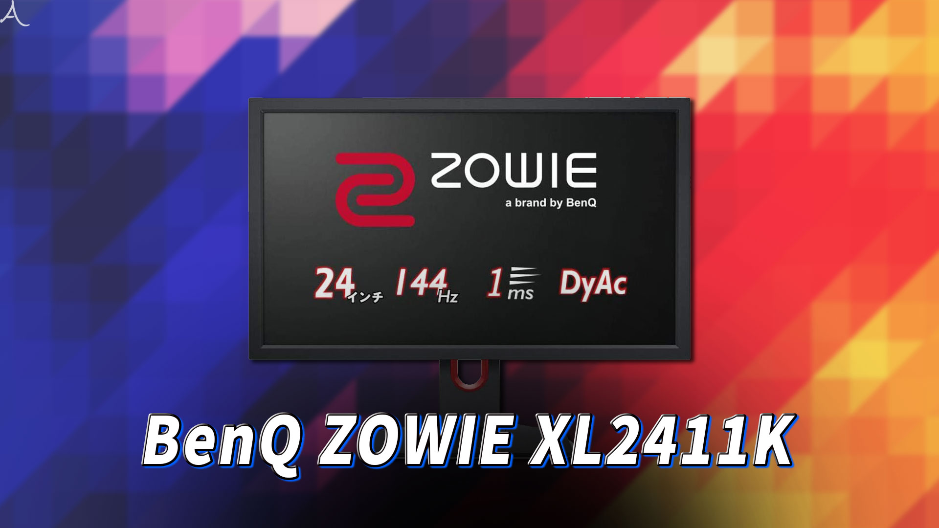「BenQ ZOWIE XL2411K」はスピーカーに対応してる？PCスピーカーのおすすめはどれ？