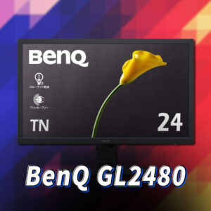 BenQ GL2480｣ってモニターアーム使えるの？VESAサイズやおすすめ