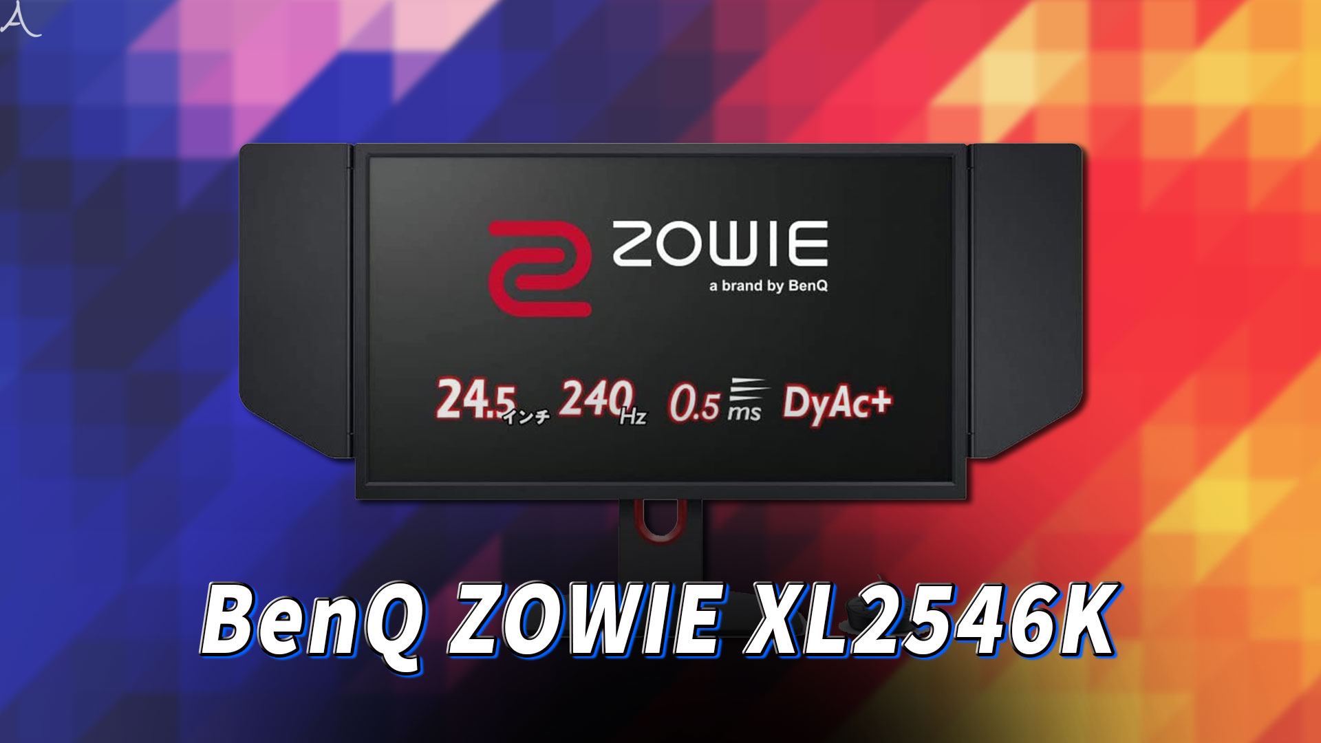 BenQ ZOWIE XL2546K 24.5型 [モニターアーム付き]-