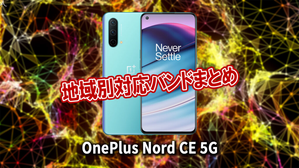 「OnePlus Nord CE 5G」の4G[LTE]/5G対応バンドまとめ - ミリ波には対応してる？