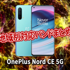 「OnePlus Nord CE 5G」の4G[LTE]/5G対応バンドまとめ - ミリ波には対応してる？
